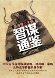 智謀通鑑(歷代經典文叢) 封面