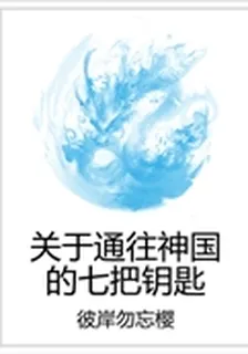 關於通往神國的七把鑰匙 封面