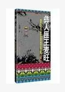 彝人匪王麥旺 封面