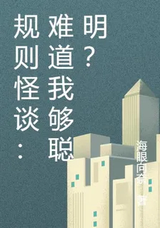 規則怪談：難道我不聰明？ 封面