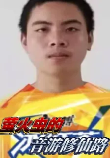 螢火蟲的音遊修仙路 封面