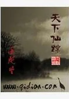 天下仙蹤 封面