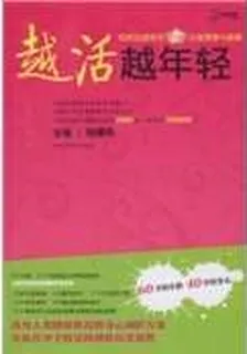 越活越年輕 封面
