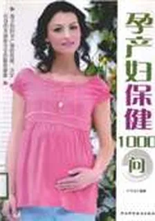 孕產婦保健1000問 封面