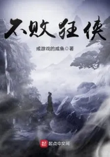 不敗狂俠 封面