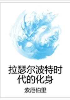 拉瑟爾波特時代的化身 封面