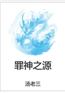 罪神之源 封面