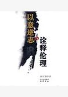 以意逆志與詮釋倫理 封面
