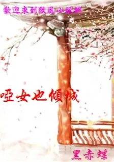 啞女也傾城 封面