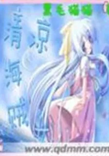 清涼海賊女 封面