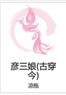 彥三娘（古穿今） 封面