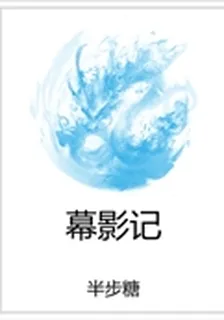 幕影記 封面