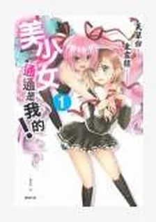 美少女通通是我的 封面