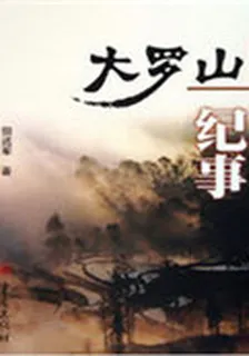 大羅山紀事 封面