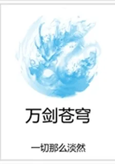 萬劍蒼穹 封面