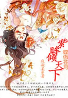 蝶傲蒼穹：紫眸傾天下 封面