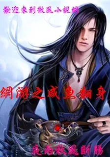 網遊之鹹魚翻身 封面