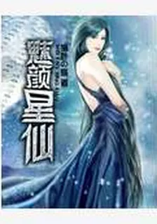 魅顏星仙 封面