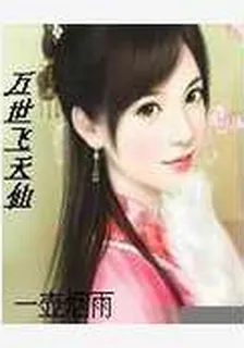 萬世飛天仙 封面