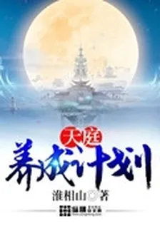 天庭養成計劃 封面