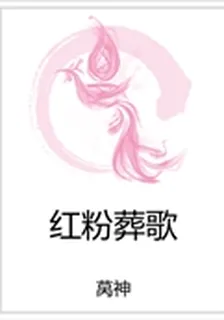 紅粉葬歌 封面