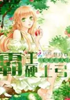 霸王硬上弓：萌兔，乖乖入懷 封面