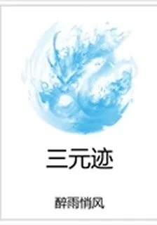 三元跡 封面