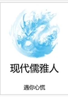 現代儒雅人 封面