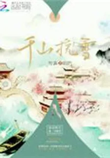 千山挽雪 封面