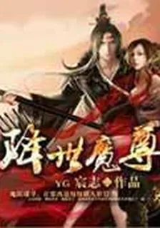 降世魔尊 封面