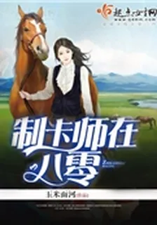 制卡師在八零 封面