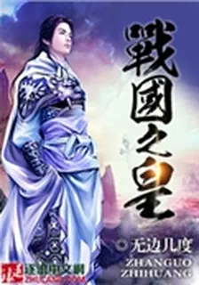 戰國之皇 封面