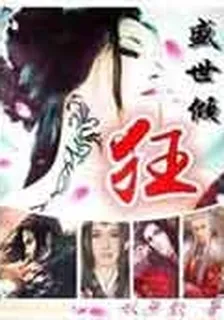 盛世傾狂 封面