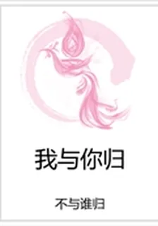 我與你歸 封面