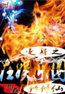 變身之在娛樂圈修修仙 封面