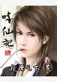 嘻仙記 封面