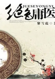 絕色庸醫 封面