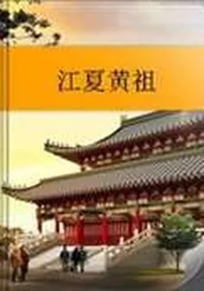 江夏黃祖 封面