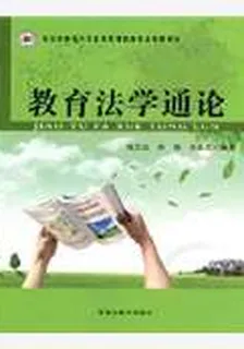 教育法學通論 封面