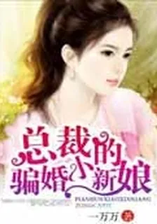 總裁的騙婚新娘 封面