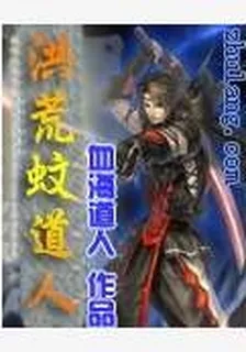 洪荒蚊道人 封面