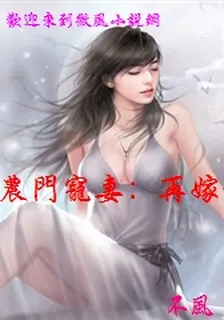 農門寵妻：再嫁前夫好種田 封面