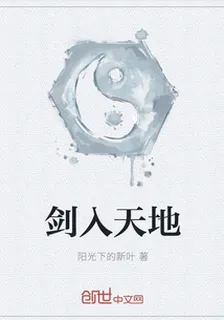 劍入天地 封面