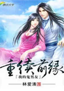 重續前緣，我的鬼男友 封面