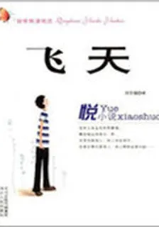 輕快悅讀悅活:飛天 封面