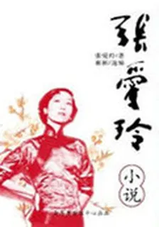 傾城之戀：張愛玲小說集 封面