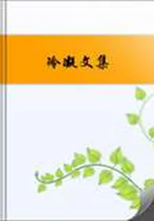 冷凝文集 封面