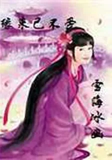 緣來已不愛 封面