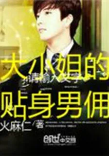 大小姐的貼身男傭 封面