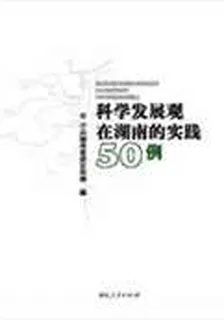 科學發展觀在湖南的實踐50例 封面